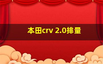 本田crv 2.0排量